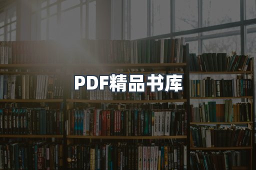 PDF精品书库