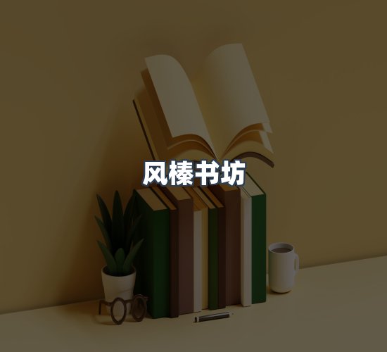 关于风榛书坊